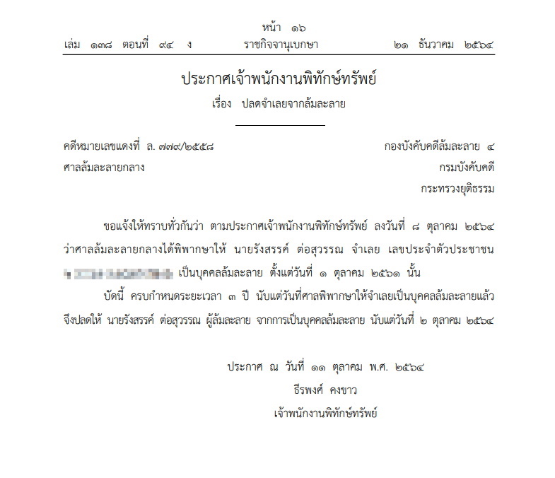 ประกาศราชกิจจา รังสรรค์