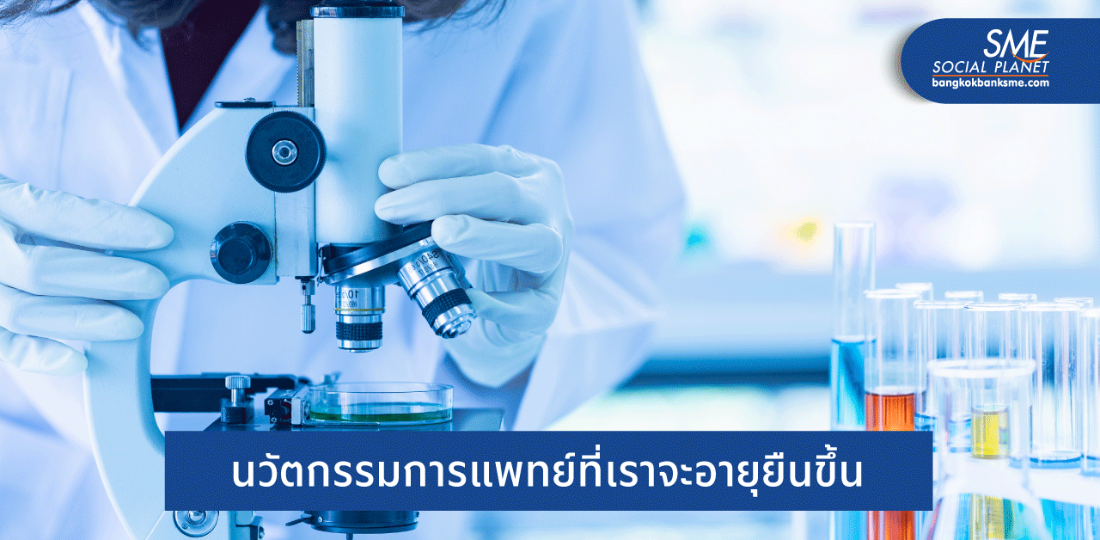 10 วิทยาการแพทย์ที่จะเกิดขึ้นในทศวรรษนี้