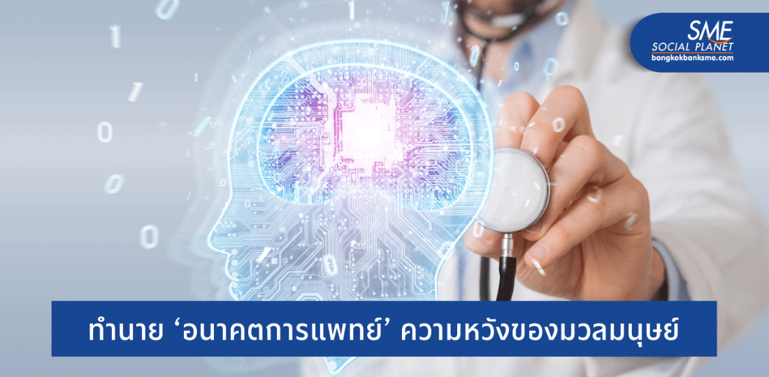 Health Tech โลกอนาคตที่อาจทำให้เรา ‘ไม่ต้องตาย’