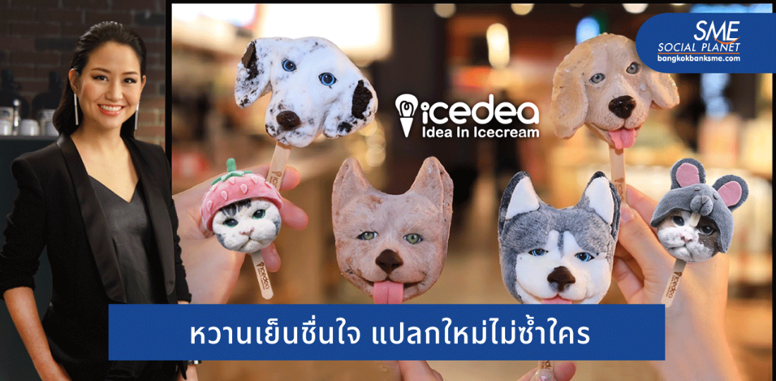 IceDEA ตำนานหวานเย็นเด็กถาปัด ดีไซน์เก๋ไก๋ รสอร่อยลงตัว