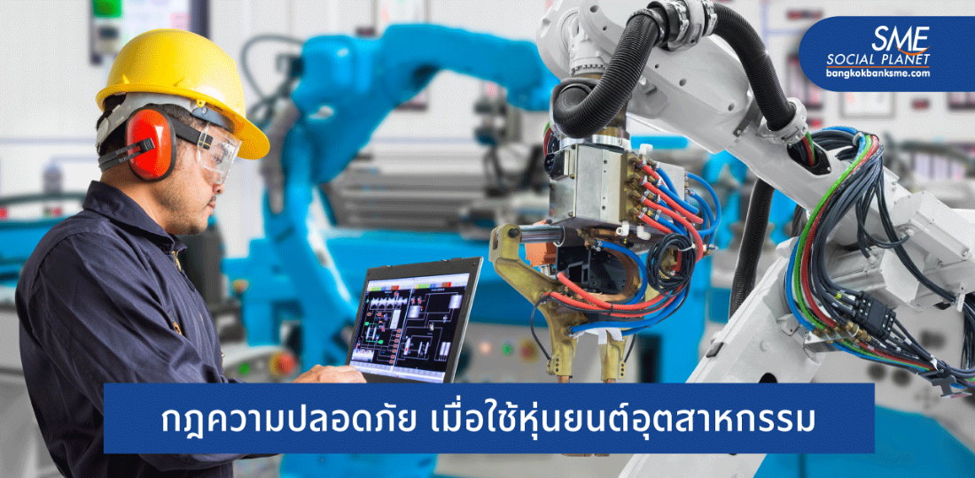 ‘คนกับหุ่นยนต์’ ทำงานร่วมกันอย่างไรให้ปลอดภัย