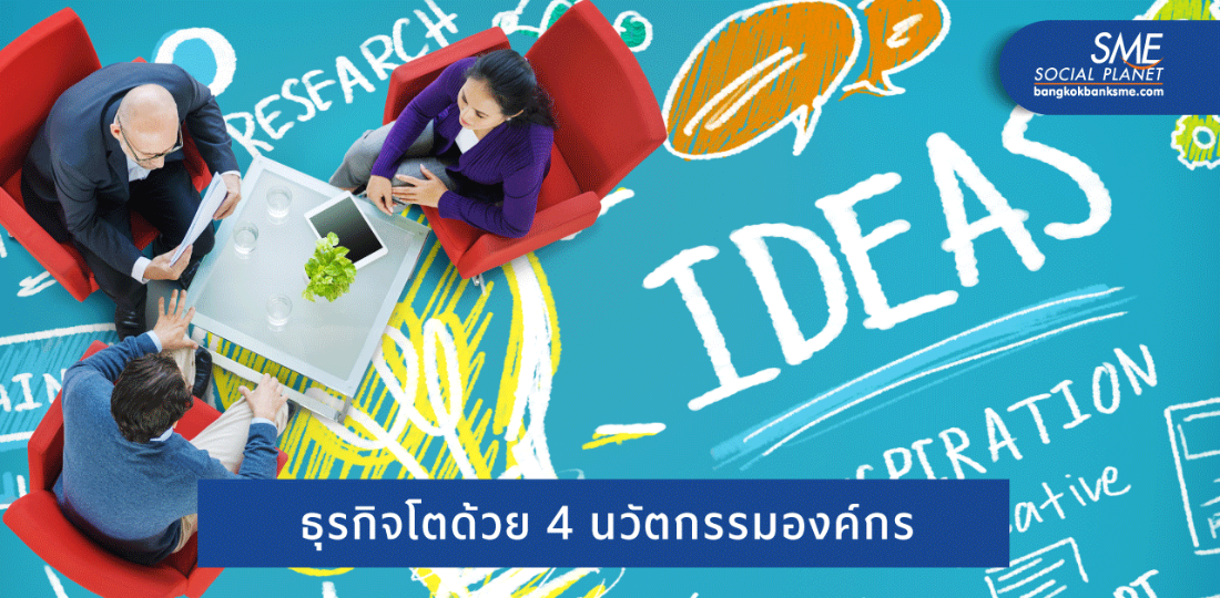 สร้าง Corporate Innovation ให้องค์กรอยู่รอดและเติบโต