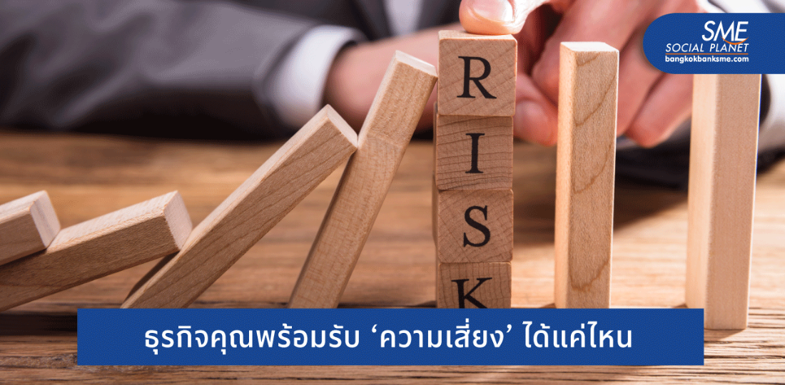 หลัก 5 ข้อวิเคราะห์ความเสี่ยง SME จากปัจจัยที่ไม่แน่นอน