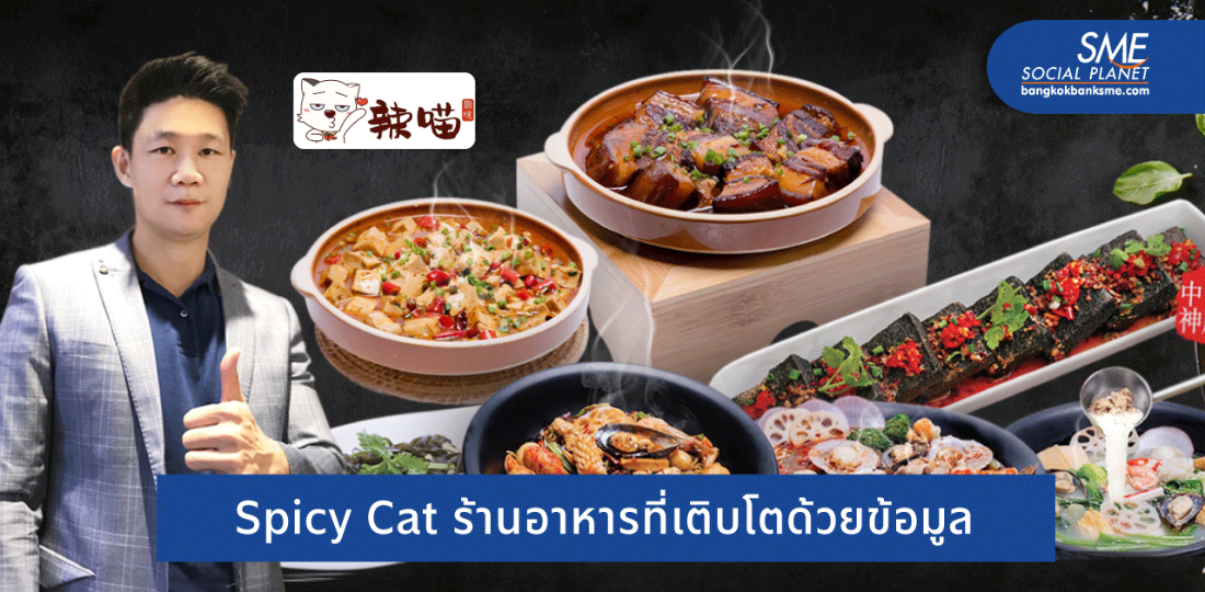ล่าเมียว บริหารธุรกิจร้านอาหารสไตล์ Data Scientist