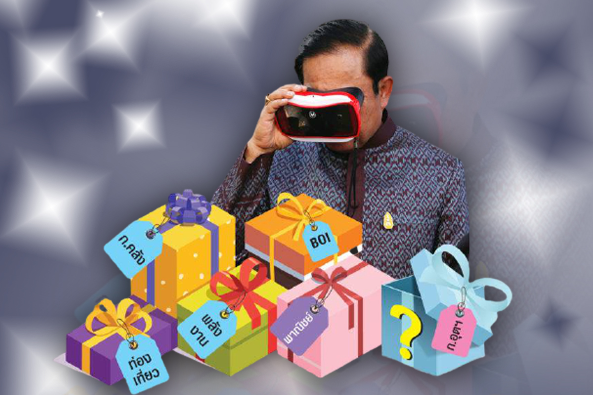 ของขวัญปีใหม่ ประยุทธ์ 7 ปี ลด-แลก-แจก-แถม