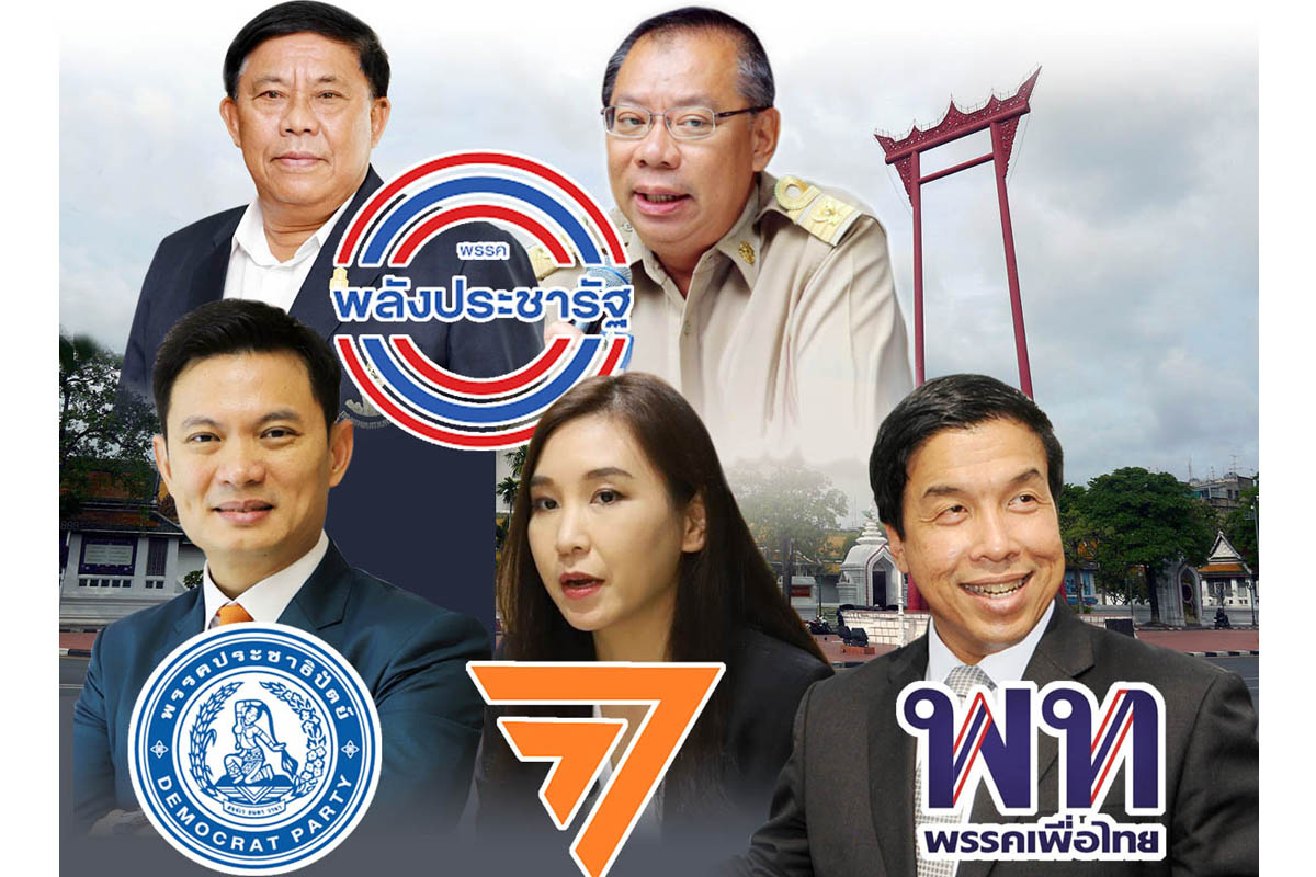 เคาะระฆังเลือกตั้งผู้ว่าฯ กทม. แคนดิเดต 4 พรรคปักธงก่อนเลือกตั้งใหญ่
