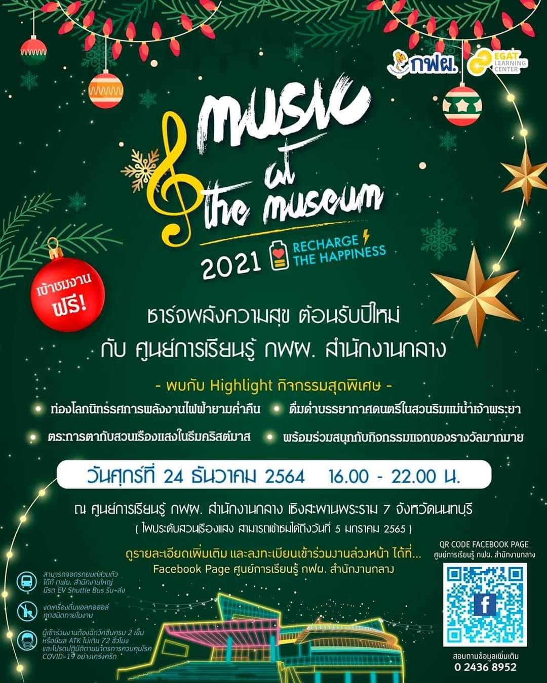 กฟผ. อาสาชาร์จพลังเติมเต็มความสุขให้คนไทยส่งท้ายปีในงาน “Music at the Museum 2021”