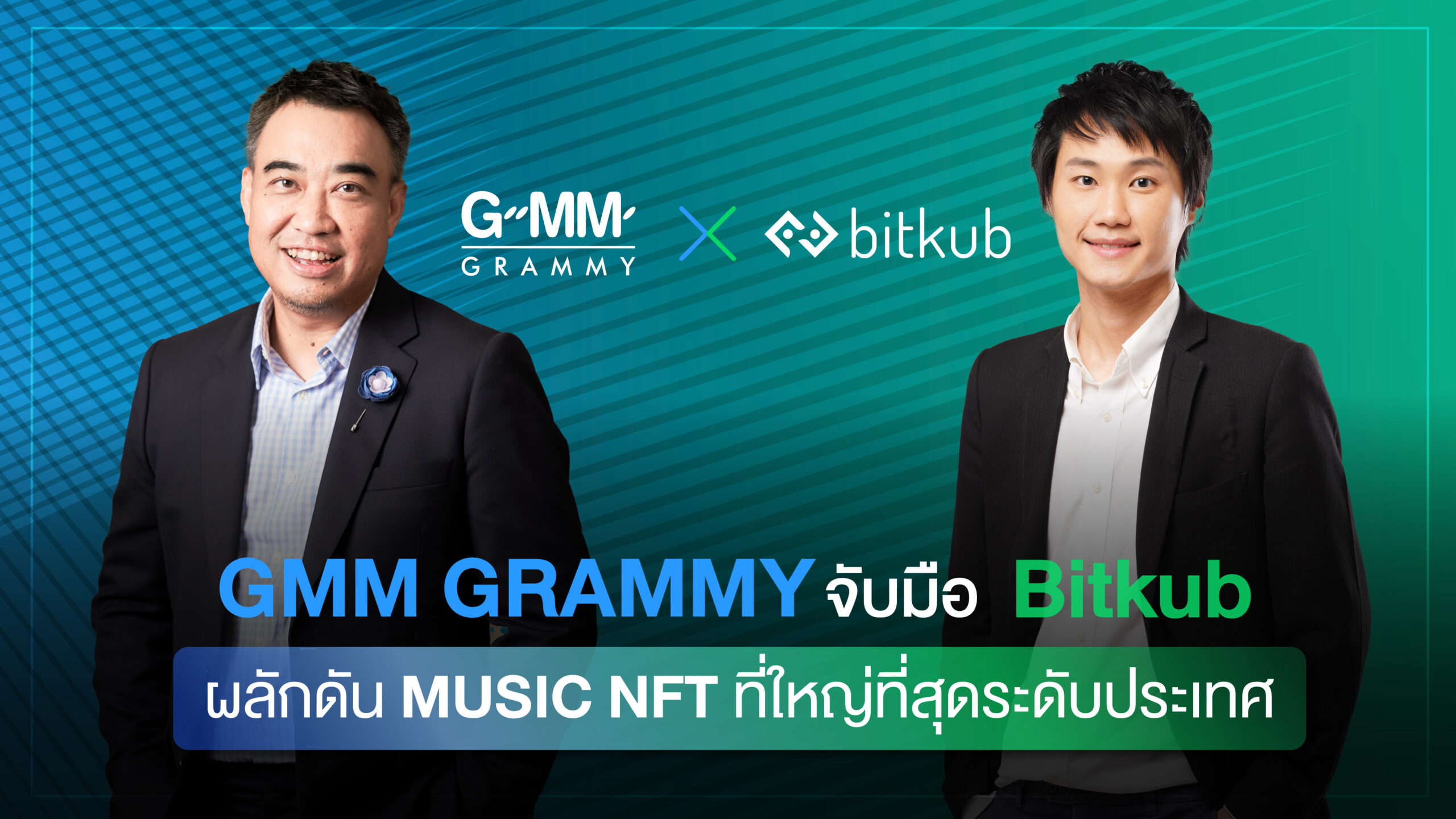 “GMM Grammy” จับมือ “Bitkub” ผลักดัน MUSIC NFT ที่ใหญ่ที่สุดระดับประเทศ 
