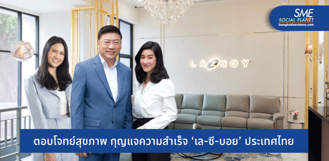 ‘เล-ซี-บอย’ ประเทศไทย ต่อยอดแบรนดิ้งหลัก เจาะตลาดคนรักสุขภาพเอเชีย