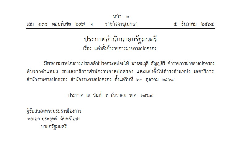 ราชกิจจาฯ-เลขาศาลปกครอง