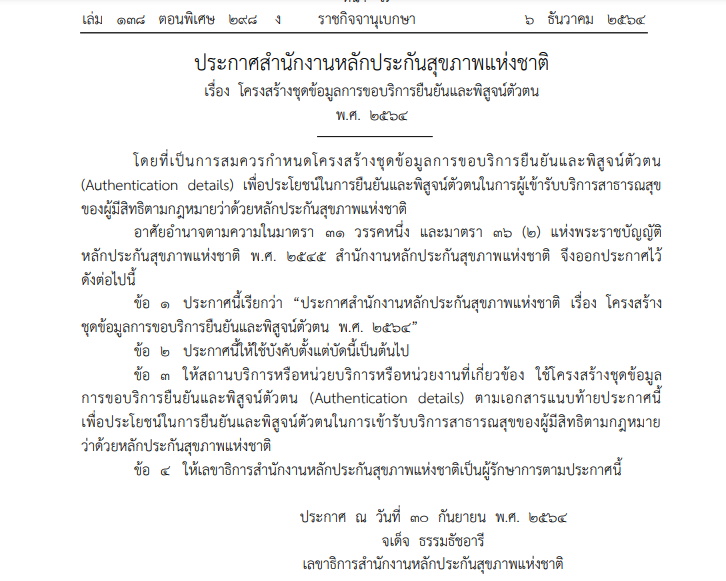 สปสช.-โครงสร้างชุดข้อมูลยืนยันตัวตน