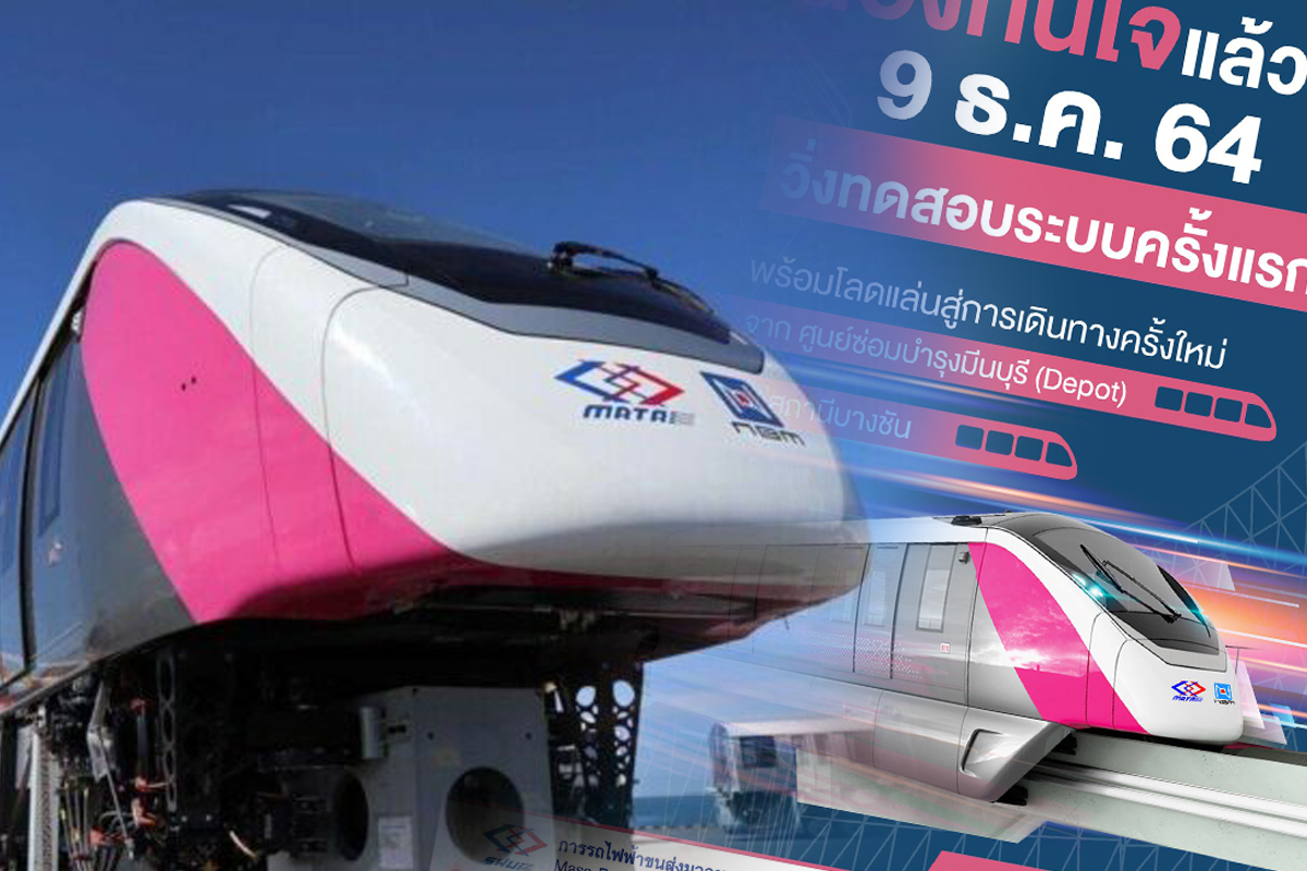 รถไฟฟ้าสายสีชมพู เปิดทดสอบวิ่งครั้งแรก วันนี้ (9 ธ.ค.)