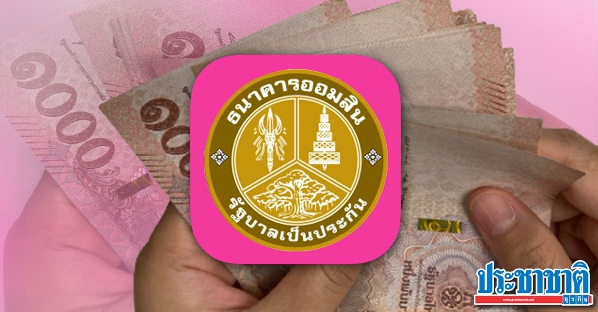 ออมสิน เล็งตั้งบริษัท “น็อนแบงก์รัฐ” ปล่อยสินเชื่อ-รับขายฝากที่ดิน