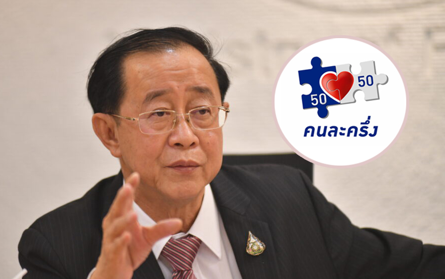 คนละครึ่ง เฟส 4 รอลุ้น ! “อาคม” ชี้ กำลังพิจารณาอยู่
