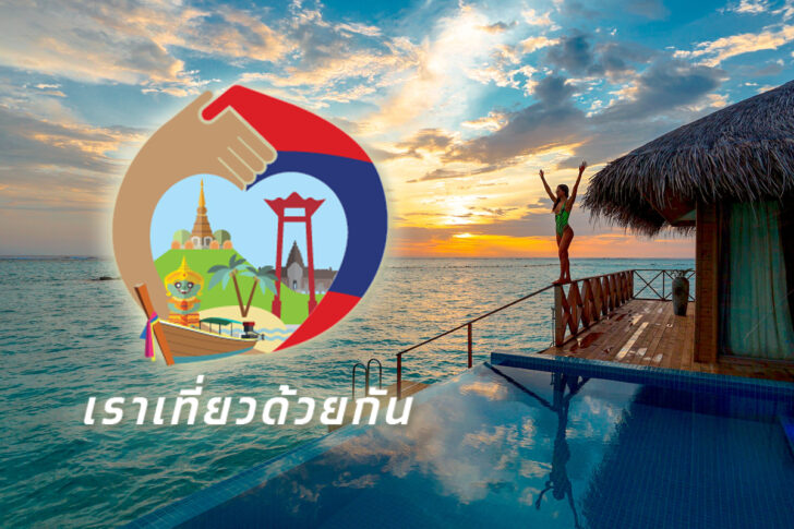 เราเที่ยวด้วยกัน เราเที่ยวด้วยกัน