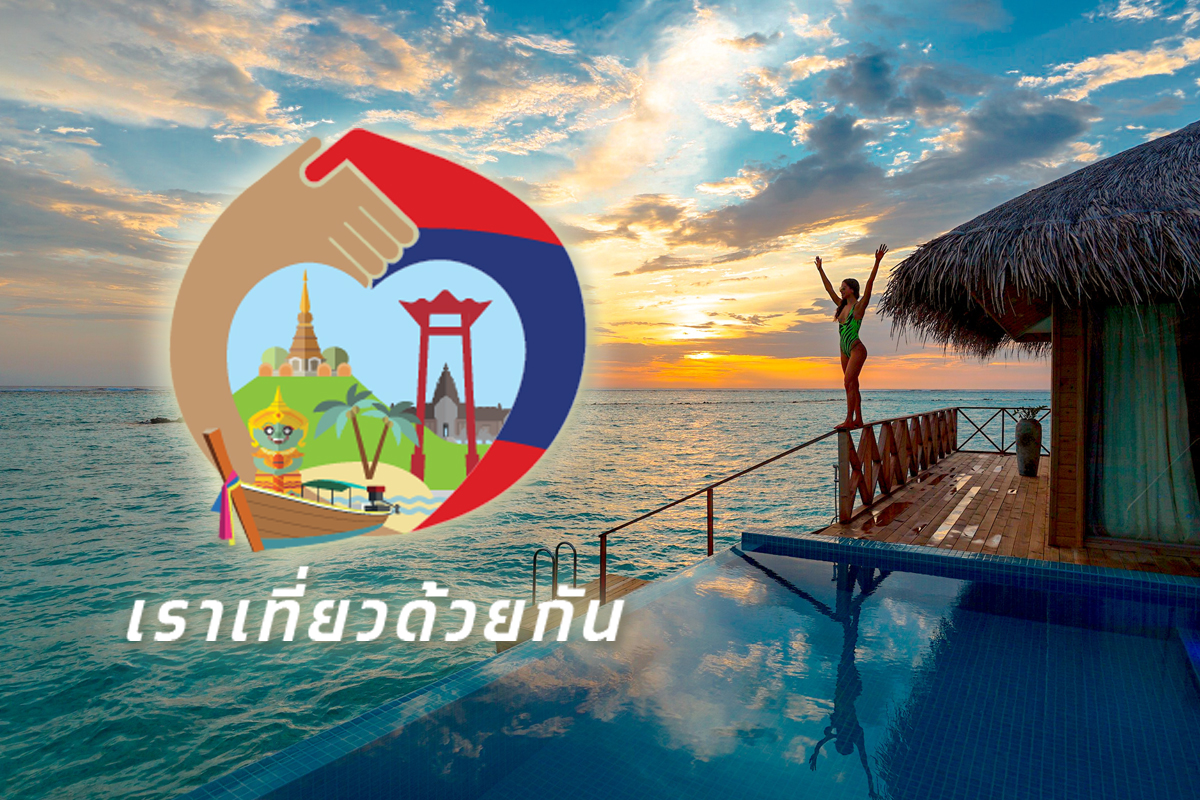 เราเที่ยวด้วยกัน เฟส 5 แจก 2 ล้านสิทธิ ชง ครม. 28 พ.ย.นี้