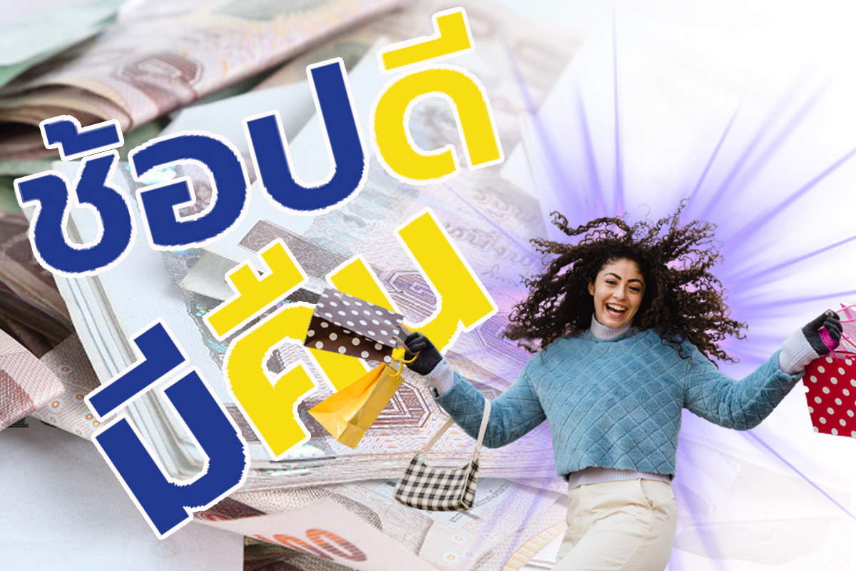 เปิดเงื่อนไข “ช้อปดีมีคืน” รอบใหม่ 2565 ซื้ออะไรได้บ้าง