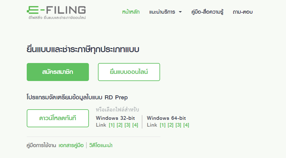 ระบบ e-filing ยื่นภาษีออนไลน์