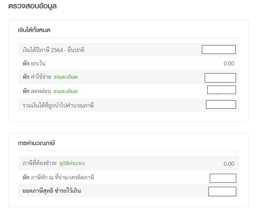 ตรวจสอบวิธีคำนวณภาษีที่ต้องชำระ