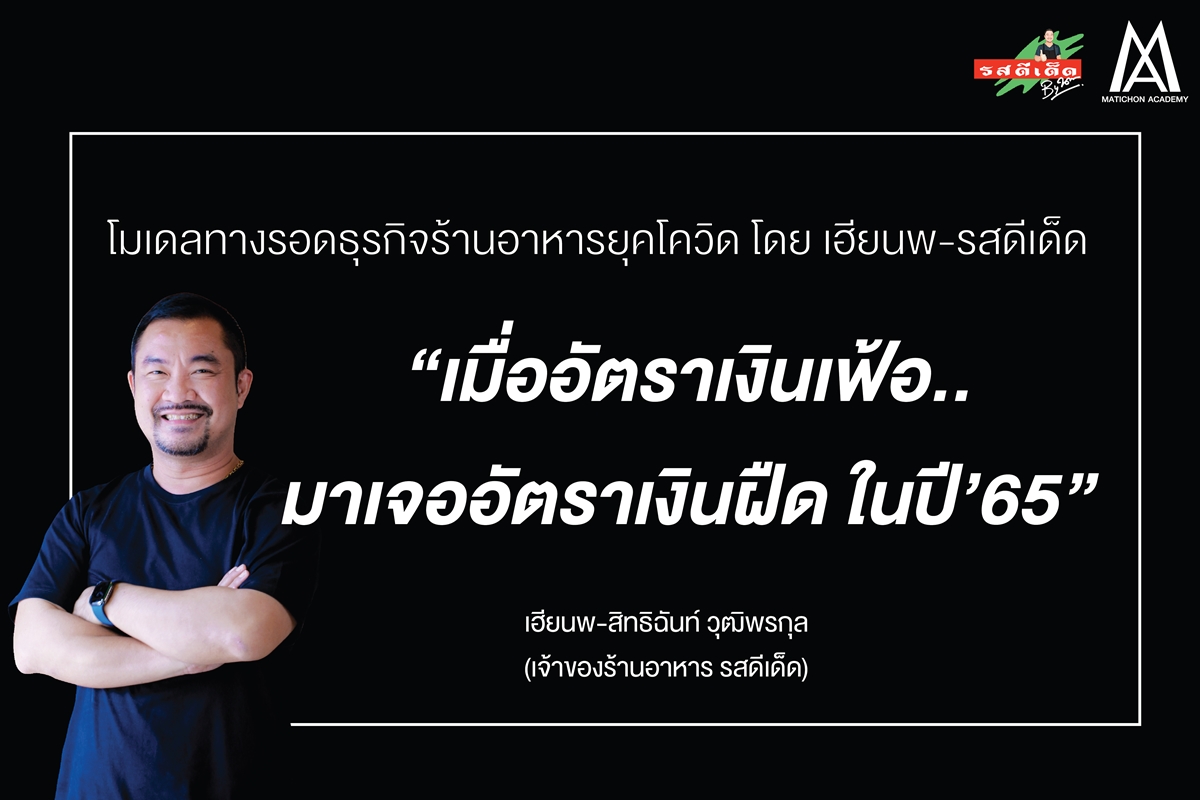 โมเดลทางรอดธุรกิจร้านอาหารยุคโควิด โดย เฮียนพ-รสดีเด็ด “เมื่ออัตราเงินเฟ้อ..มาเจออัตราเงินฝืด ในปี 65”