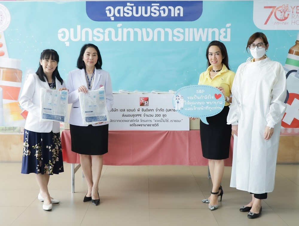 ‘เอส แอนด์ พี’ ร่วมกับ ‘โครงการแยกขวด ช่วยหมอ’ ส่งต่อขวดพลาสติกไม่ใช้แล้วเพื่อผลิตชุดPPE มุ่งเดินหน้าช่วยเหลือสังคมและสิ่งแวดล้อมอย่างต่อเนื่อง