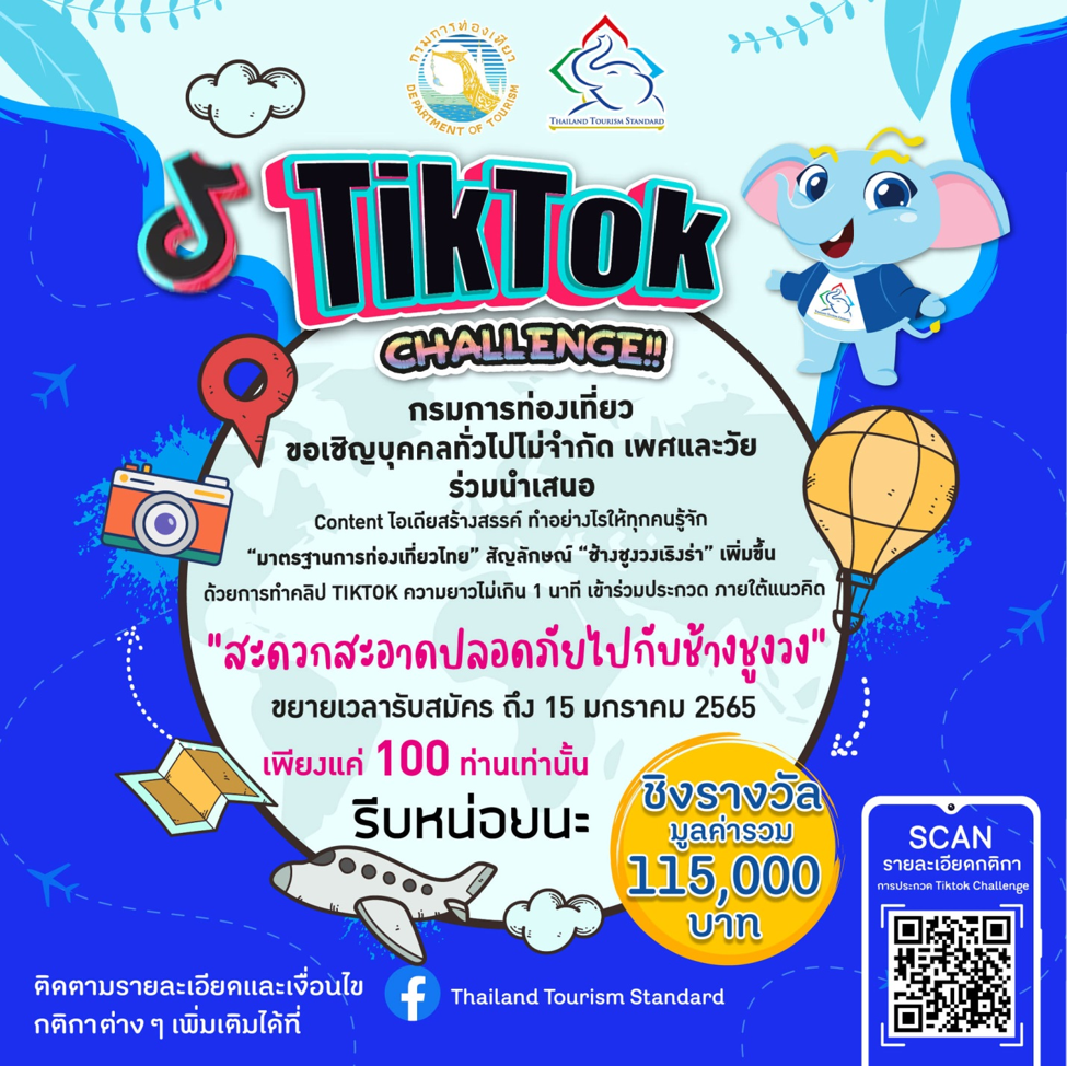กรมการท่องเที่ยว ชวนร่วมสนุกโค้งสุดท้าย ส่งประกวดคลิปสั้น 1 นาที 