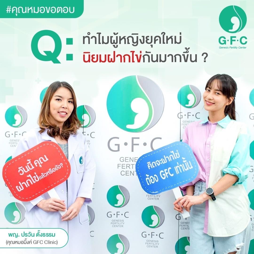 ฝากไข่วันนี้อยู่ได้ยาว ๆ มากกว่า  5 ถึง 10  ปี คุณหมอมิ้งค์ แนะเข้ามาปรึกษาที่ Genesis Fertility Center (GFC)