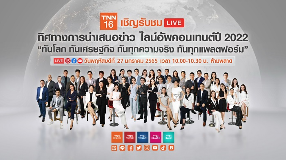 ทันโลก ทันเศรษฐกิจ ทันทุกความจริง…สถานีข่าวคุณภาพ TNN เสิร์ฟ 3 รายการใหม่ รับปีเสือทอง