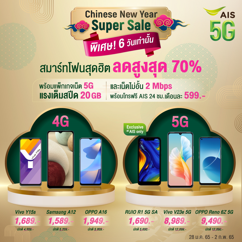โปรปังรับตรุษจีน สมาร์ทโฟนทั้ง Android และ iPhone  หลากหลายรุ่นมาให้เลือก
