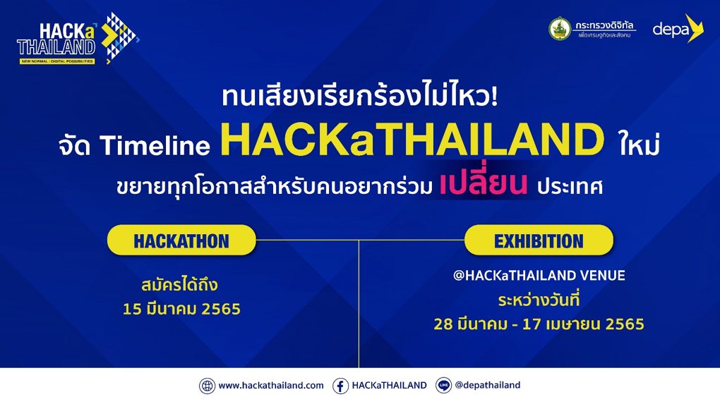 ดีอีเอส – ดีป้า ปรับไทม์ไลน์ HACKaTHAILAND ตามเสียงเรียกร้อง