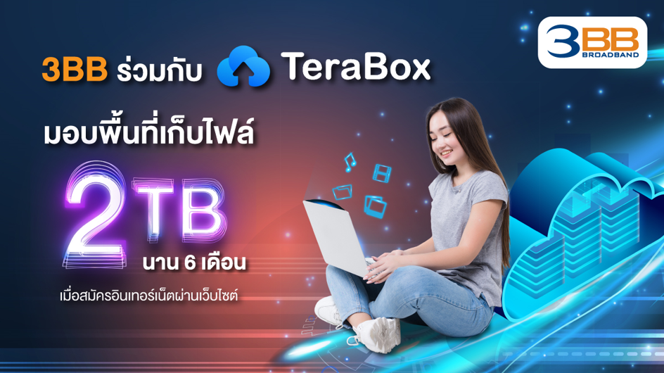 3BB ร่วมกับ TeraBox มอบพื้นที่เก็บไฟล์ 2TB นาน 6 เดือน เมื่อสมัครอินเทอร์เน็ตผ่านเว็บไซต์