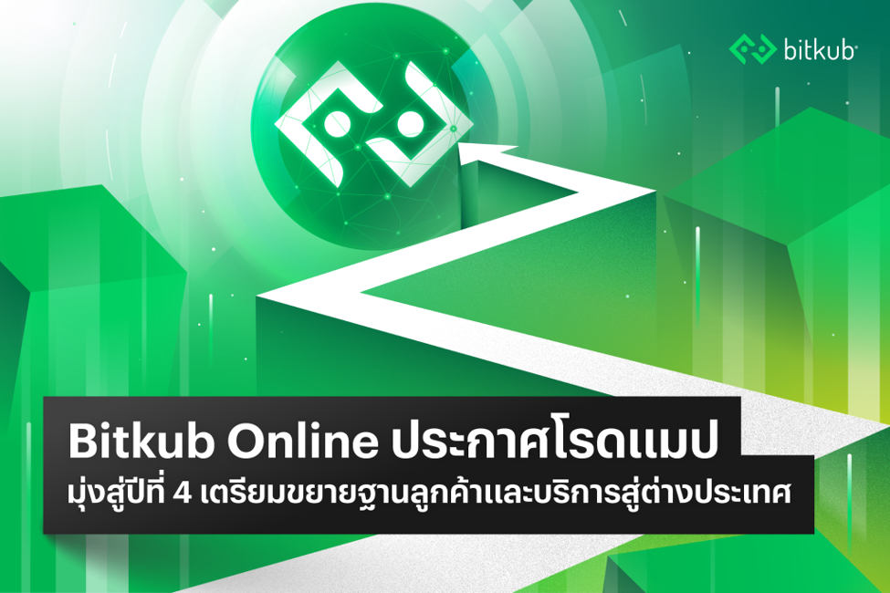 Bitkub Online ประกาศโรดแมปมุ่งสู่ปีที่ 4 เล็งขยายฐานลูกค้าสู่ 7 ล้านรายและขยายบริการสู่ต่างประเทศ