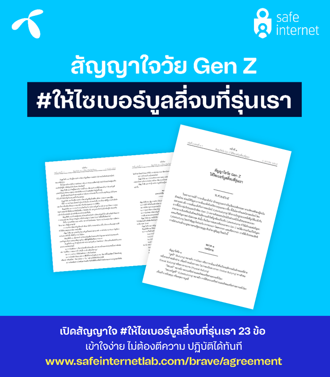 ดีแทคเปิดผลศึกษามุมมองคน Gen Z ผ่านบรรทัดฐานใหม่ สัญญาใจ #ให้ไซเบอร์บูลลี่จบที่รุ่นเรา