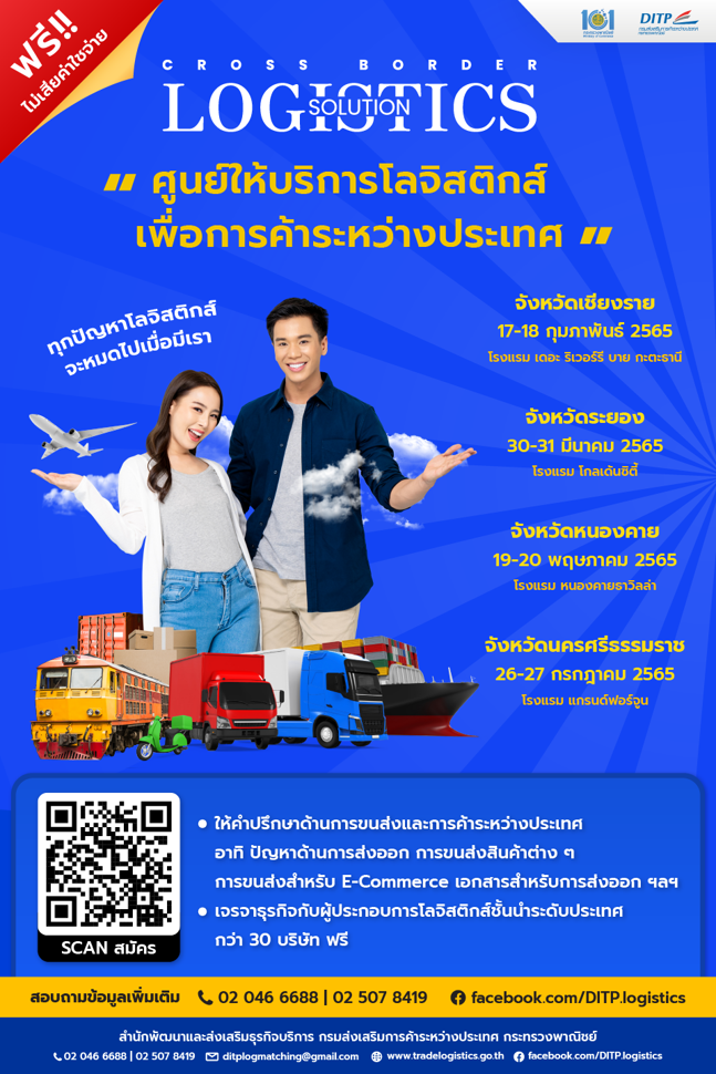 พาณิชย์ – DITP ลุยลงพื้นที่ 4 จังหวัด จัดศูนย์ให้บริการโลจิสติกส์เพื่อการค้าระหว่างประเทศ