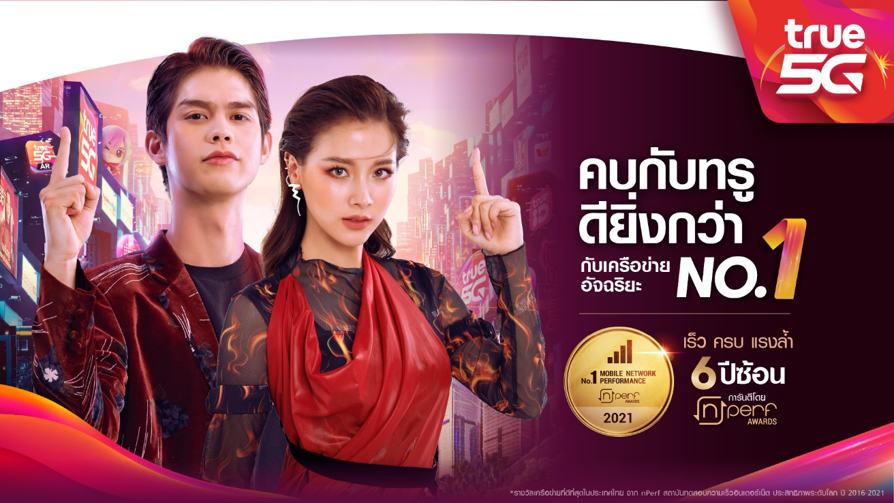 แรงไม่หยุด ฉุดไม่อยู่…ทรูมูฟ เอช ครองแชมป์ 6 ปีซ้อน “เครือข่ายยอดเยี่ยม/ที่ดีที่สุดในประเทศไทย ปี 2564”
