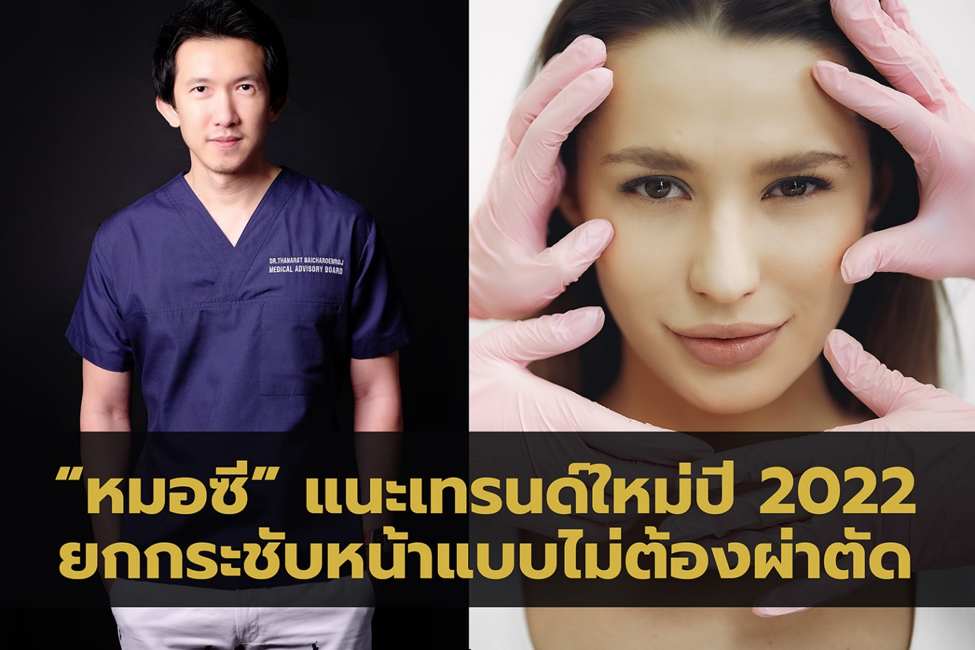 “หมอซี” แนะเทรนด์ใหม่ปี 2022 การยกกระชับหน้าแบบไม่ต้องผ่าตัด หมอไทยคนแรกที่ได้รางวัลจากเกาหลี 3 ปีซ้อน