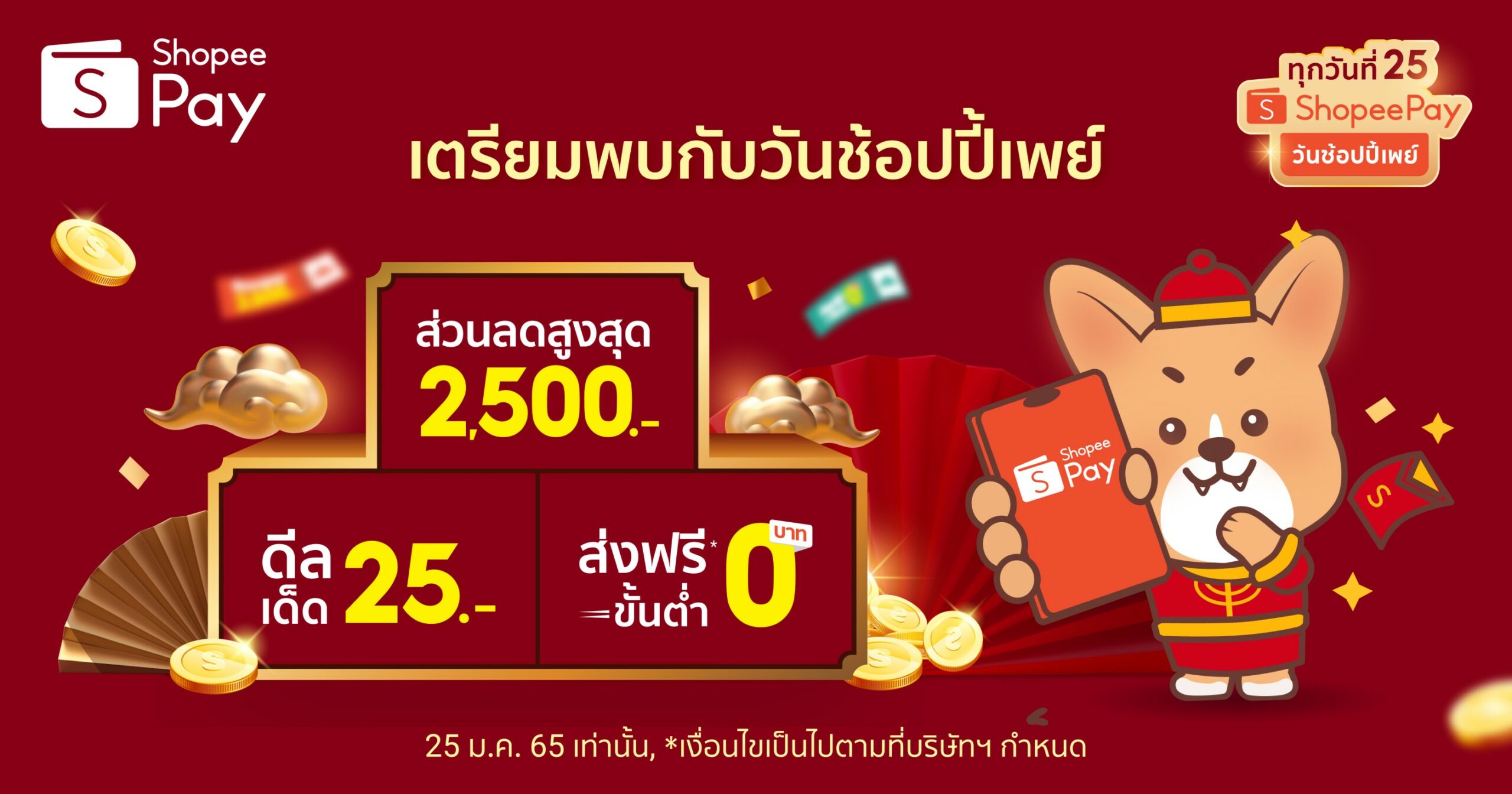 ‘ShopeePay’ เตรียมมอบอั่งเปาช้อปรับเทศกาลตรุษจีน   กับแคมเปญ ‘วันช้อปปี้เพย์ ทุกวันที่ 25’ 