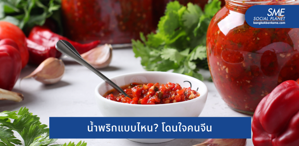 น้ำพริกจีนโตต่อเนื่อง เข้าใจตลาดเพื่อสร้างโอกาสรุกแดนมังกร