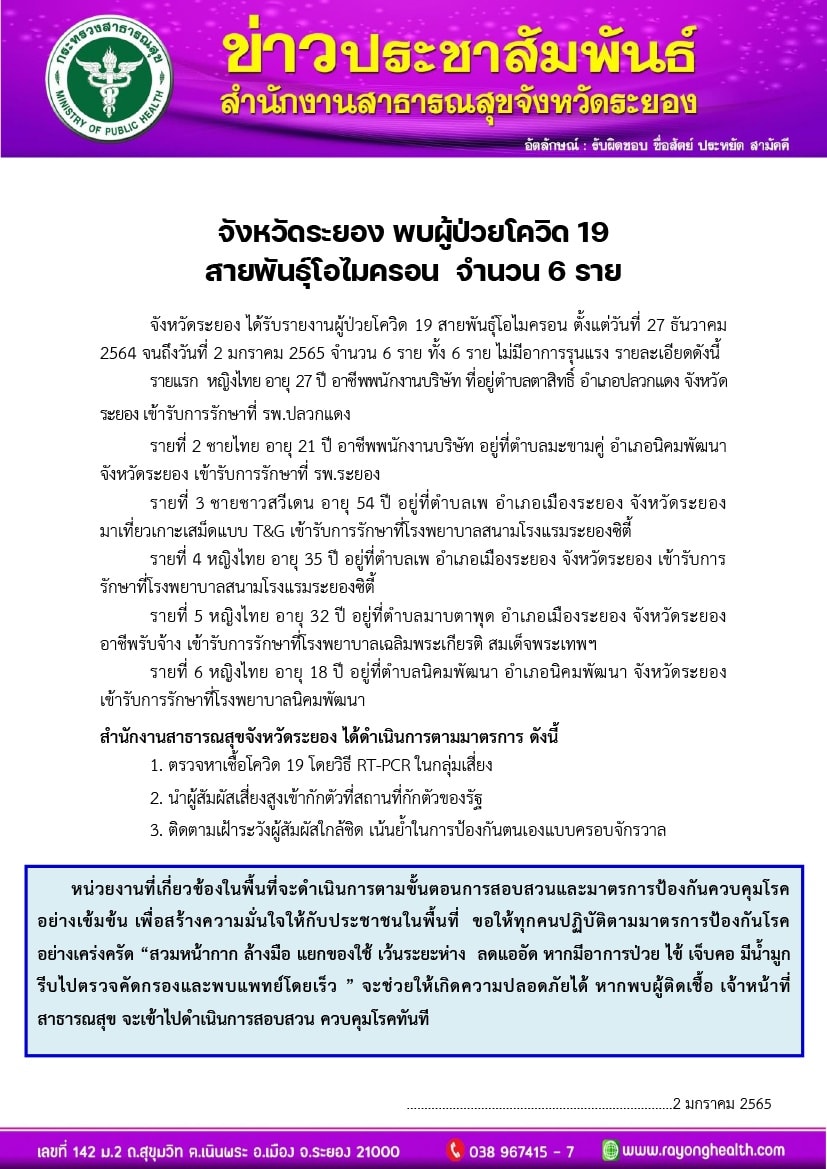 โควิด ระยอง โอไมครอน