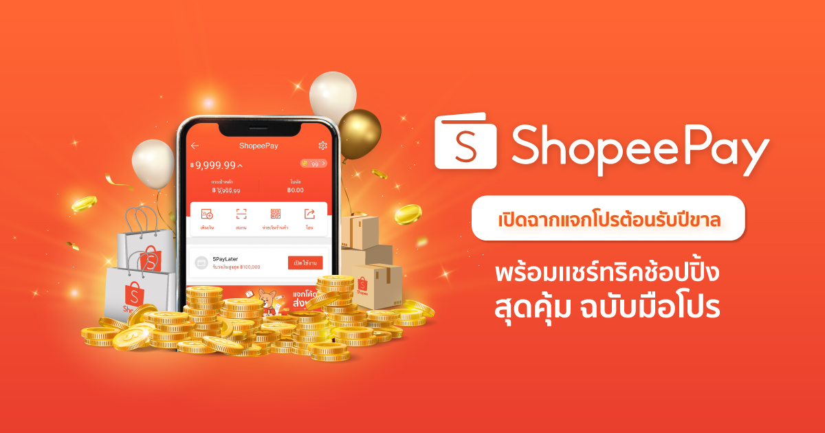 ‘ShopeePay’ แชร์ทริคช้อปปิ้ง “ช้อปแบบไม่ช็อต” ฉบับมือโปร พร้อมแจกโปรต้อนรับปีขาล