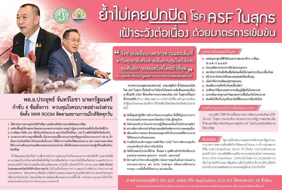 “อธิบดีสรวิศ”เผย War Room กรมปศุสัตว์ตั้งเรียบร้อยทั่วประเทศ ลุยโรค ASF ในสุกรแบบไม่มีวันหยุด