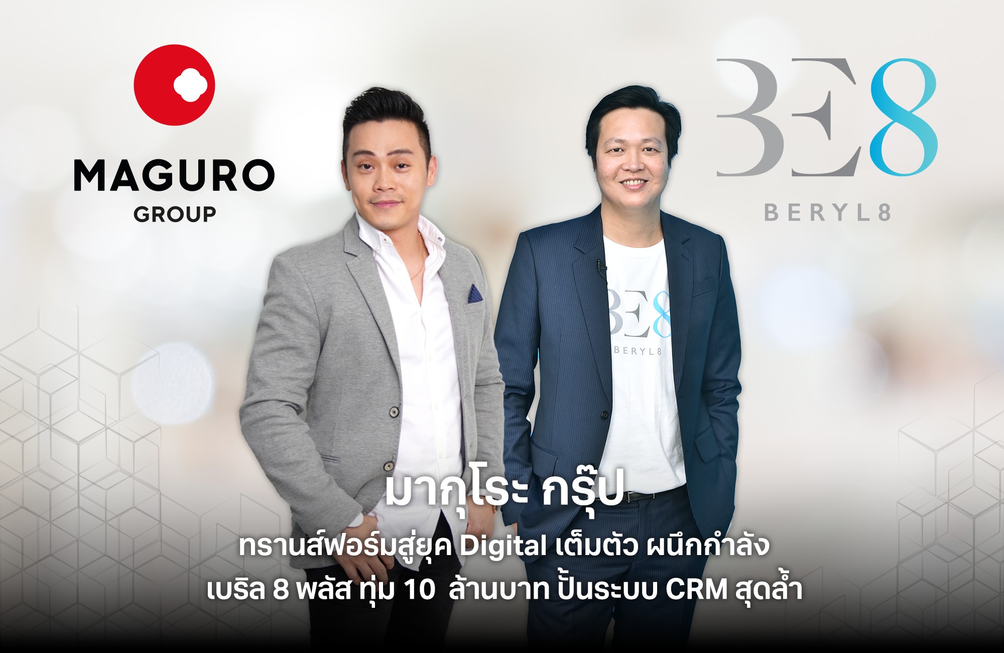 “มากุโระ กรุ๊ป” ทรานสฟอร์มสู่ยุค Data และ Digital เต็มตัว ผนึกกำลัง “เบริล 8 พลัส” ทุ่ม 10 ล้านบาท ปั้นระบบ CRM