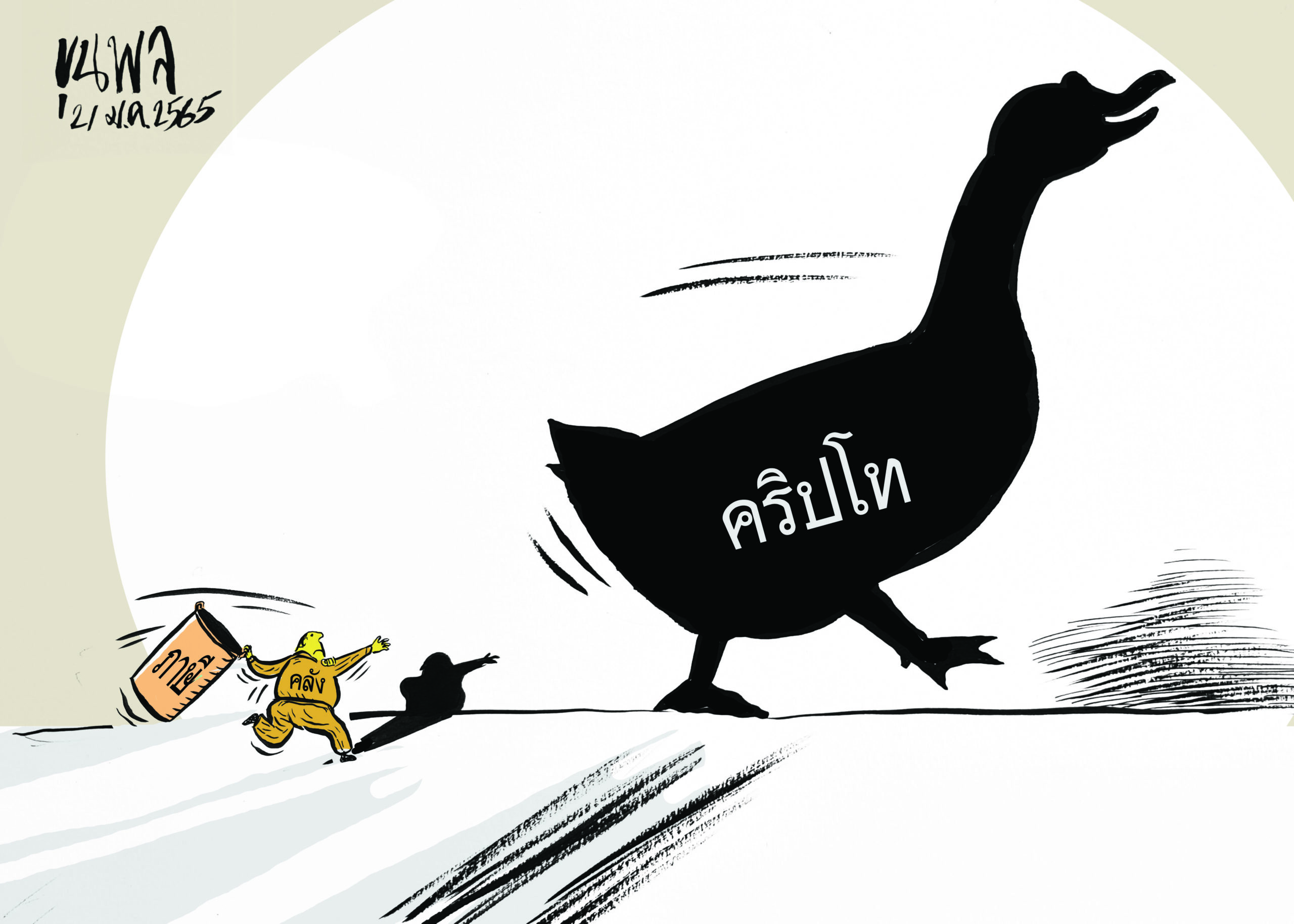 การ์ตูนขุนพล : คลัง ไล่เก็บภาษีคริปโท