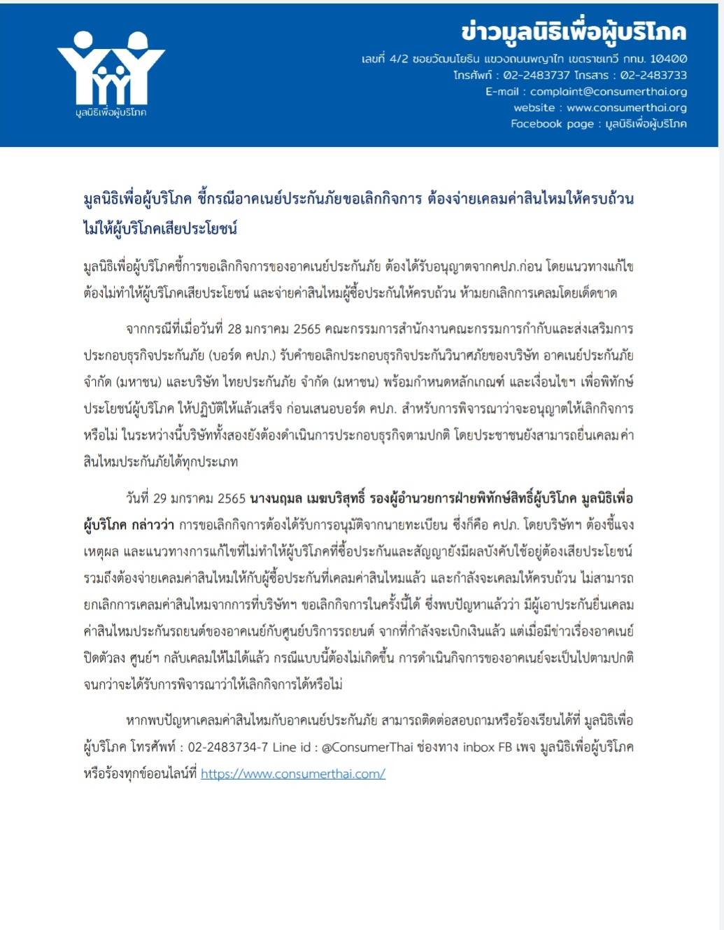 มูลนิธิเพื่อผู้บริโภค อาคเนย์ประกันภัย