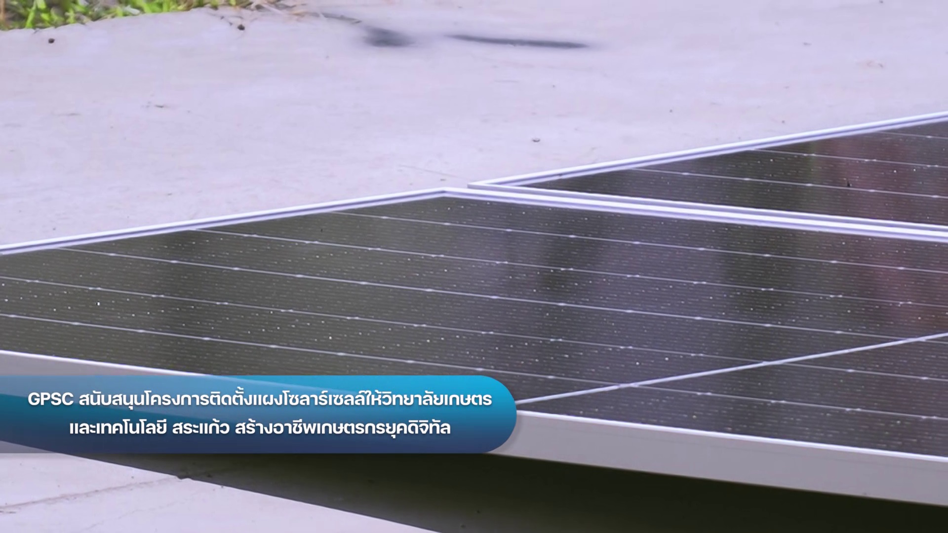 GPSC ติดโซลาร์เซลล์ จ.สระแก้ว