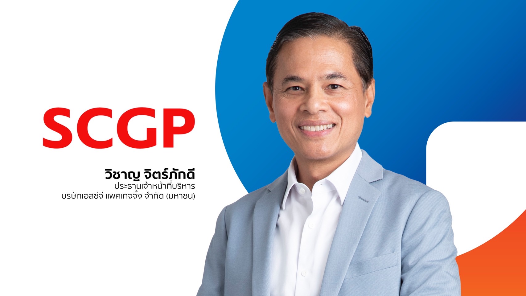 SCGP กวาดรายได้ 1.24 แสนล้าน ปี 64โต 34%