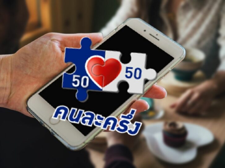 คนละครึ่ง 1 คนละครึ่ง 1