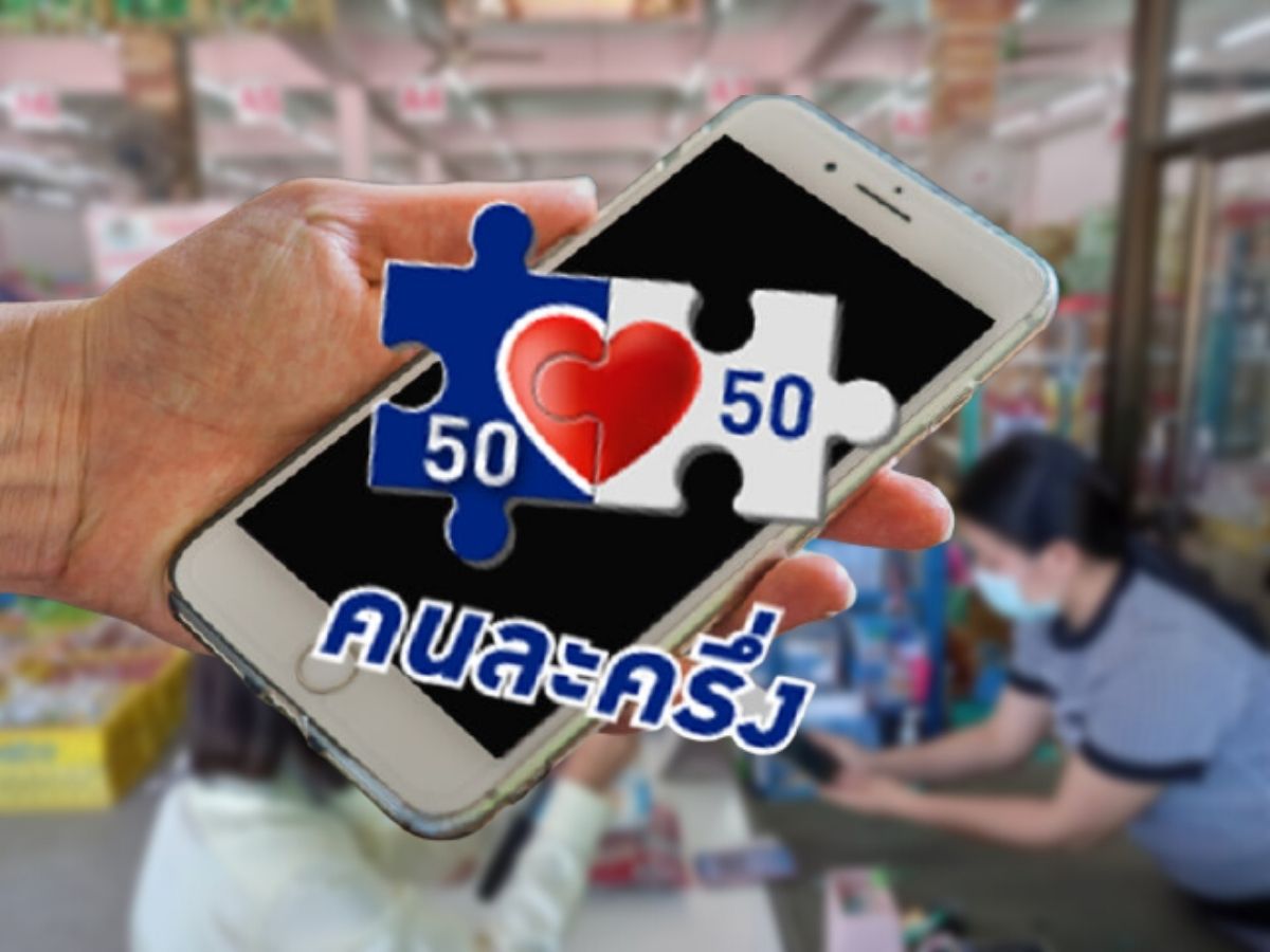 คลังยันระบบ “คนละครึ่ง” ไม่เกี่ยวข้องสรรพากร ร้านค้ารายได้เพิ่ม ต้องยื่นภาษี