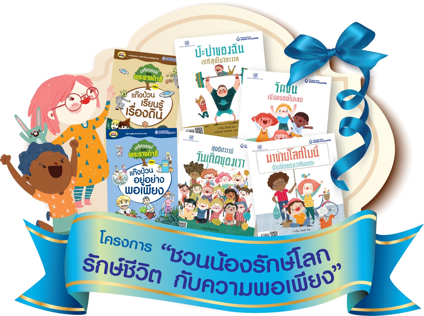 แบงค์กรุงเทพ “ชวนน้องรักษ์โลก รักษ์ชีวิต กับความพอเพียง”