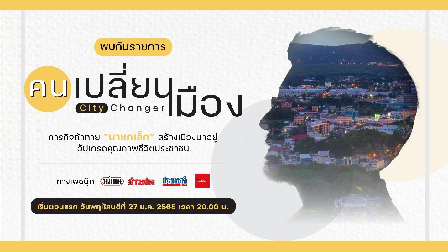 “City Changer คนเปลี่ยนเมือง” ภารกิจท้าทาย “นายกเล็ก” สร้างเมืองน่าอยู่ อัพเกรดคุณภาพชีวิตประชาชน